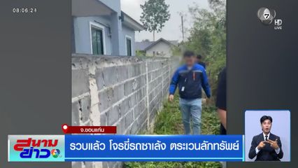 รวบแล้ว โจรขี่รถซาเล้ง ตระเวนลักทรัพย์