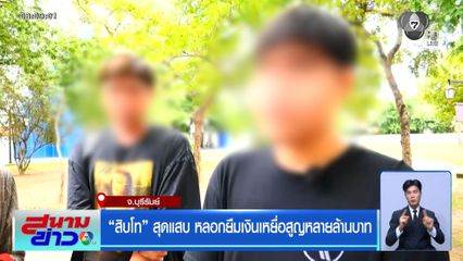 สิบโท สุดแสบ หลอกยืมเงินเหยื่อสูญหลายล้านบาท