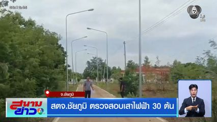 สตจ.ชัยภูมิ ตรวจสอบเสาไฟฟ้า 30 ต้น