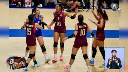 วอลเลย์บอลเนชันส์ ลีก ทีมสาวไทย รวมพลังสู้ ญี่ปุ่น เต็มที่ ก่อนแพ้ไป 1-3 เซต