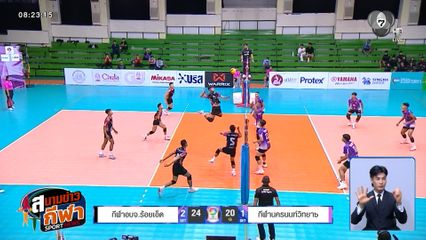 เปิดศึกแล้ว! วอลเลย์บอลนักเรียน แชมป์กีฬา 7HD 2026 ประเภททีมชาย