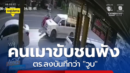 คนเมาขับชนรถพัง คดีไม่คืบหน้า แถม ตร.ลงบันทึกประจำวันระบุว่า "วูบ"