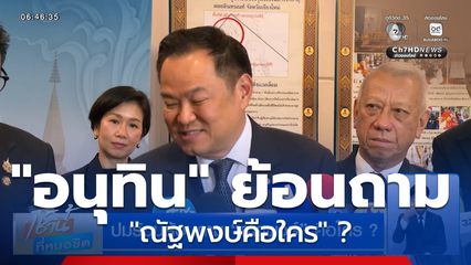 พ.ร.ก.กู้เงิน ไม่ขัดรัฐธรรมนูญ อนุทิน" ย้อนถาม ณัฐพงษ์คือใคร ?