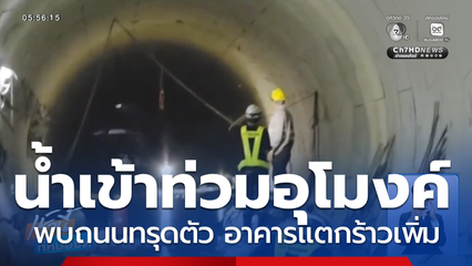 จับตาใกล้ชิด ปิดถนนซ่อมแซมอุโมงค์