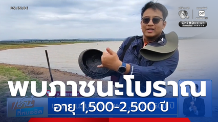 พบภาชนะโบราณ อายุ 1,500-2,500 ปี จ.นครราชสีมา