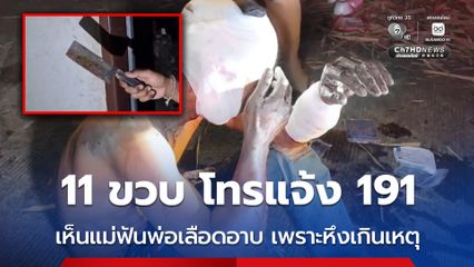 ลูกชาย 11 ขวบ โทรแจ้ง 191 เห็นแม่ฟันพ่อเลือดอาบ เพราะหึงเกินเหตุ