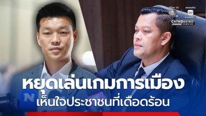 “ธนกร” ขอ “เท้ง ณัฐพงษ์” หยุดเล่นเกมการเมือง เห็นใจชาวบ้านที่เดือดร้อน