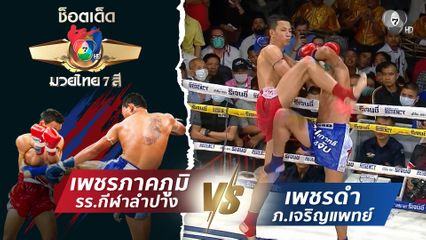 เพชรภาคภูมิ รร.กีฬาลำปาง vs เพชรดำ ภ.เจริญแพทย์ | ช็อตเด็ดแม่ไม้มวยไทย 7 สี