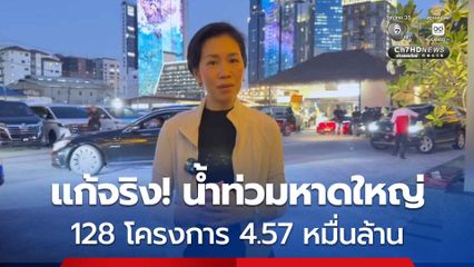 โฆษกรัฐบาล ชี้แจง ไม่มีการตัดงบ สทนช. แก้น้ำท่วมใต้ เตรียม 128 โครงการ 4.57 หมื่นล้านลุยแก้ปัญหาระยะยาว