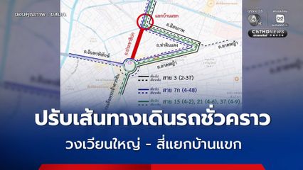 ขสมก. ปรับเส้นทางเดินรถชั่วคราว เลี่ยงบริเวณถนนประชาธิปก ช่วงวงเวียนใหญ่ - สี่แยกบ้านแขก