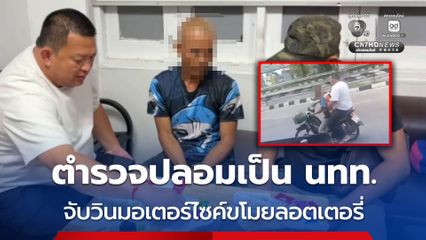 ตำรวจปลอมเป็น นทท. จับวินมอเตอร์ไซค์ขโมยลอตเตอรี่