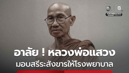 หลวงพ่อแสวง ละสังขาร มอบร่างให้นักศึกษาแพทย์เล่าเรียน สิริอายุรวม 88 ปี 44 พรรษา