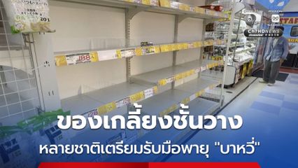 จีน-ไต้หวัน-ญี่ปุ่น เตรียมรับมือพายุไต้ฝุ่น “บาหวี่” ประชาชนเริ่มกักตุนสินค้าอุปโภคบริโภค