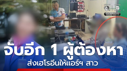 จับอีก 1 ผู้ต้องหาส่งเฮโรอีนให้แอร์ฯ สาว