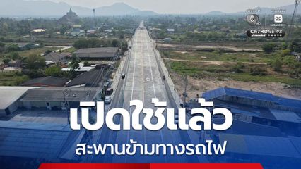 เปิดใช้แล้ว สะพานข้ามทางรถไฟ จุดตัดทางรถไฟกับถนนสาย พบ.1010 อ.ชะอำ จ.เพชรบุรี