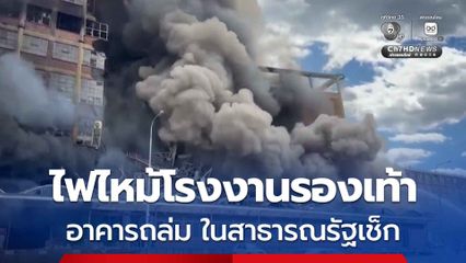 ไฟไหม้โรงงานรองเท้าเก่าแก่ อาคารถล่ม ในสาธารณรัฐเช็ก