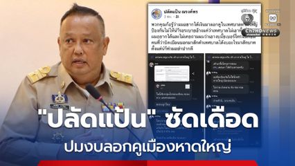 ปลัดแป้น โพสต์เดือดซัดปมงบลอกคูเมืองหาดใหญ่ ยันไม่เคยได้รับการติดต่อ