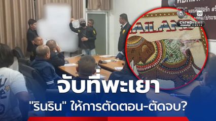 เฮโรอีนกระเป๋าช้าง จับที่พะเยา คุมตัวเข้า กทม. “เอกวิทย์” แช็ตในชื่อ รินริน