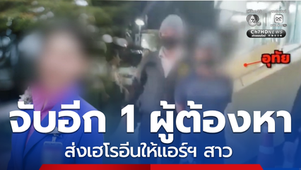 จับอีก 1 ผู้ต้องหาส่งเฮโรอีนให้แอร์ฯ สาว