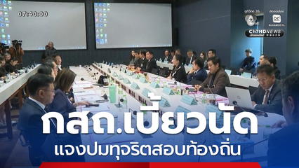 กสถ.เบี้ยวนัด กมธ.ป.ป.ช.แจงปมทุจริตสอบท้องถิ่น