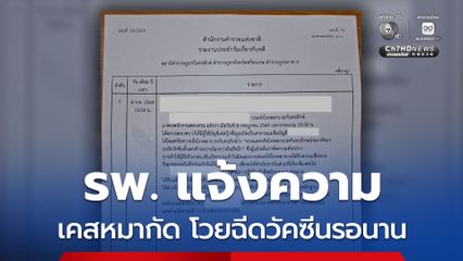รพ.กันทรลักษ์ แจ้งความ-เปิดไทม์ไลน์แจง โพสต์วีนหมากัดรอฉีดวัคซีนนาน