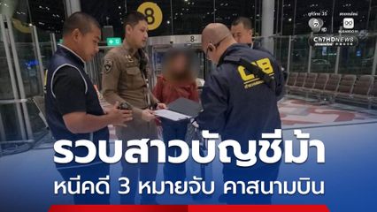 รวบสาวร้านนวดหนีคดี 3 หมายจับ คาสนามบิน ฐานรับจ้างเปิดบัญชีม้า