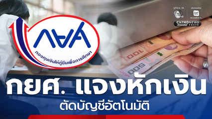 ลูกหนี้เงินถูกหักจากบัญชีอัตโนมัติ (Auto debit) กยศ. แจงแล้ว