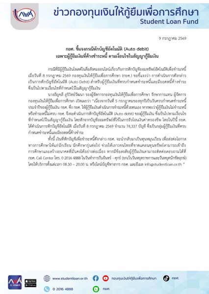 ลูกหนี้เงินถูกหักจากบัญชีอัตโนมัติ (Auto debit) กยศ. แจงแล้ว
