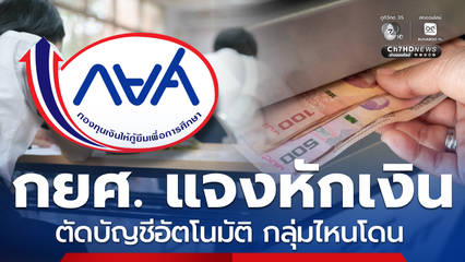 ลูกหนี้เงินถูกหักจากบัญชีอัตโนมัติ (Auto debit) กยศ. แจงแล้ว