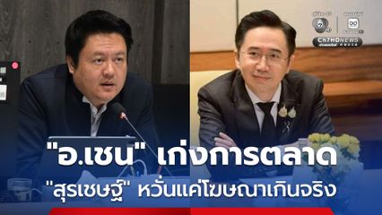 "สส.สุรเชษฐ์" พรรคประชาชน ตรวจเข้มงบ "อว." แอบซุกบินหรูหรือไม่ หวั่น "ยศชนัน" เก่งแค่การตลาด แต่งานไม่เป็นชิ้นเป็นอัน