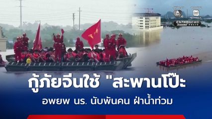 กู้ภัยจีนใช้ "สะพานโป๊ะ"  อพยพนักเรียนนับพันคน ฝ่าน้ำท่วมออกจากโรงเรียน