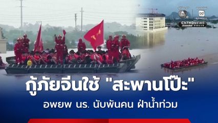 กู้ภัยจีนใช้ "สะพานโป๊ะ"  อพยพนักเรียนนับพันคน ฝ่าน้ำท่วมออกจากโรงเรียน