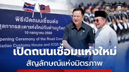 นายกฯ ไทย-มาเลเซีย ร่วมเปิดถนนเชื่อมด่านสะเดาแห่งใหม่–บูกิตกายูฮิตัม หวังกระตุ้นเศรษฐกิจฐานราก สร้างโอกาสการจ้างงาน