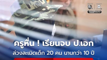 ครูหื่น เรียนจบ ป.เอก ล่วงละเมิดเด็ก 20 คน นานกว่า 10 ปี
