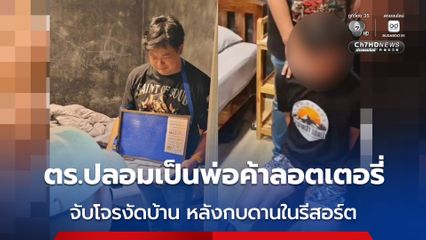 ตร.สืบแม่ริม ปลอมเป็นพ่อค้าลอตเตอรี่จับโจรงัดบ้าน
