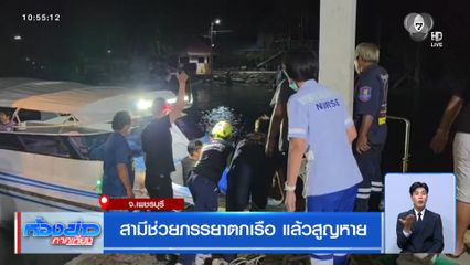 สามีช่วยภรรยาตกเรือ แล้วสูญหาย
