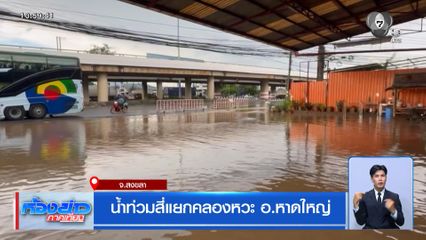 น้ำท่วมสี่แยกคลองหวะ อ.หาดใหญ่ จ.สงขลา