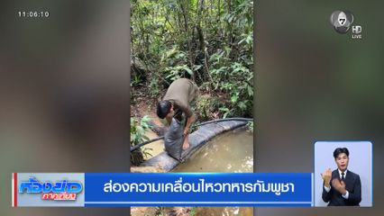 ส่องความเคลื่อนไหวทหารกัมพูชา