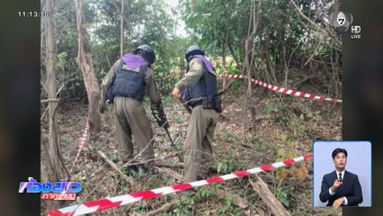 ทีม EOD เก็บกู้-ทำลายวัตถุระเบิดตกค้าง