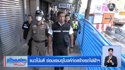 แนวโน้มดี ซ่อมแซมอุโมงค์ก่อสร้างรถไฟฟ้าฯ