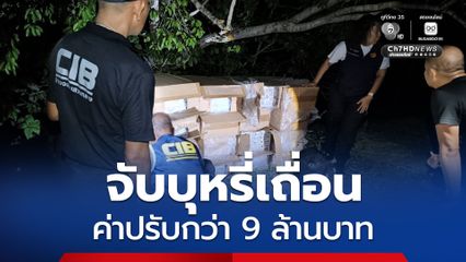บุกท่าเรือ จ.สตูล จับบุหรี่เถื่อนยึดของกลางนับหมื่นซอง ค่าปรับกว่า 9 ล้านบาท