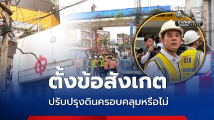นายกสมาคมวิศวกรโครงสร้างฯ ตั้งข้อสังเกต ปรับปรุงดินครอบคลุมหรือไม่ เหตุดินทรุดอุโมงค์สายสีม่วงใต้น้ำรั่ว