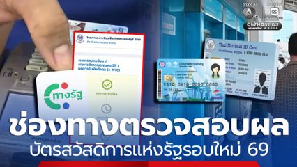 รวมช่องทางตรวจสอบผล ประกาศบัตรสวัสดิการแห่งรัฐรอบใหม่ 2569