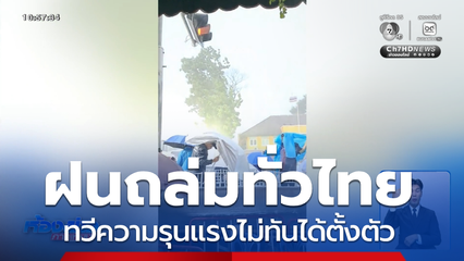 ฝนถล่มทั่วไทย