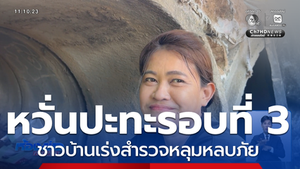 หวั่นปะทะรอบที่ 3 ชาวบ้านเร่งสำรวจหลุมหลบภัย