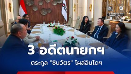 “ทักษิณ-ยิ่งลักษณ์-แพทองธาร” พบผู้นำอินโดนีเซีย ถกเพิ่มโอกาสการลงทุน