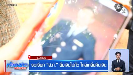 รอเรียก ส.ท. ยืมเงินไปทั่ว ไกล่เกลี่ยคืนเงิน จ.บุรีรัมย์