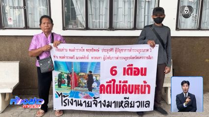ตำรวจเร่งส่งฟ้อง คดีคนงานถูกไฟดูด จ.นครราชสีมา