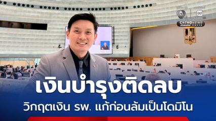 สว. หมอวี ห่วงวิกฤตการเงิน รพ.ติดลบ ต้องแก้โครงสร้างก่อนล้มเป็นโดมิโน