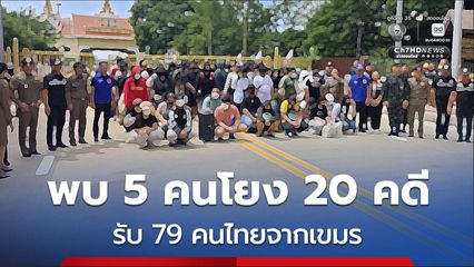 สระแก้ว รับ 79 คนไทยจากเขมร พบ 5 คนโยง 20 คดี